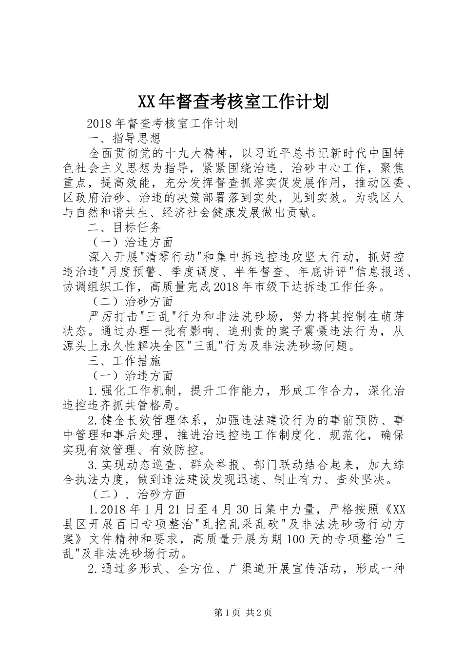 XX年督查考核室工作计划 _第1页