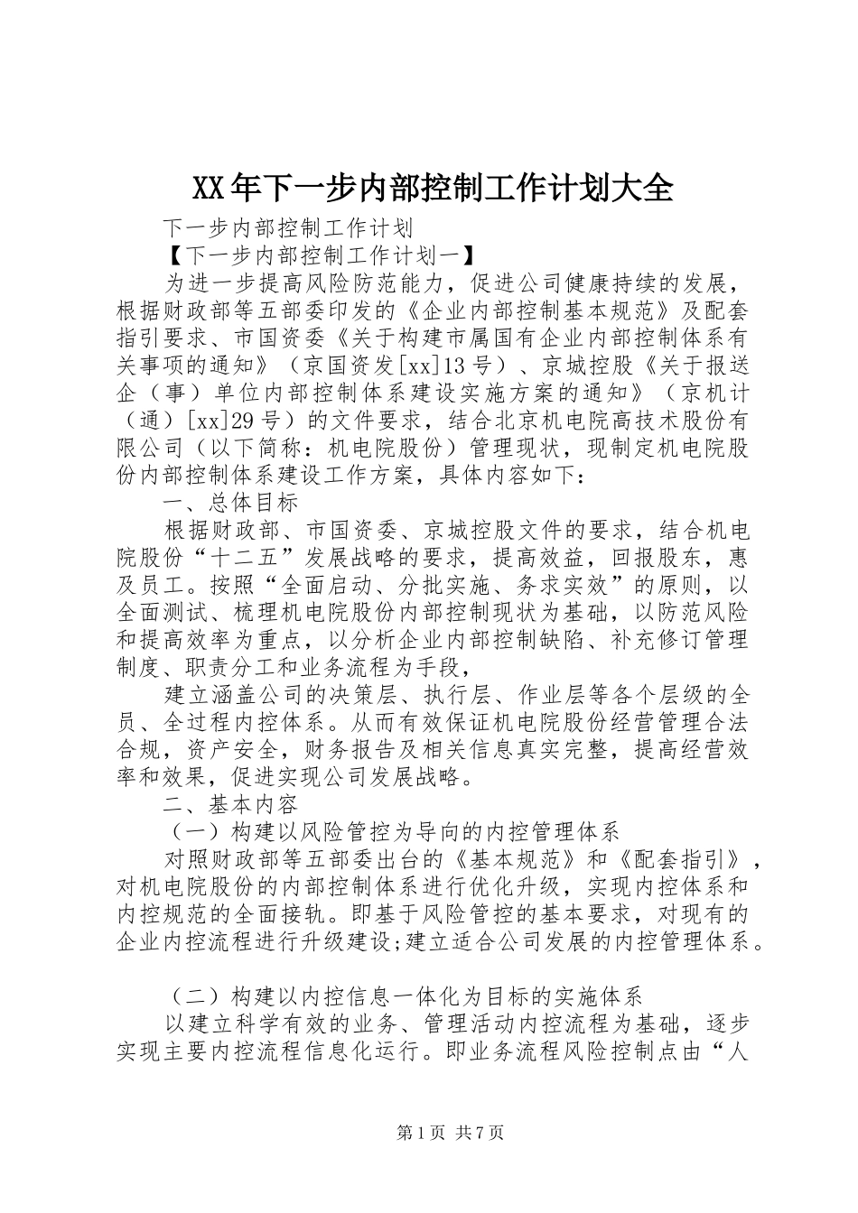 XX年下一步内部控制工作计划大全 _第1页