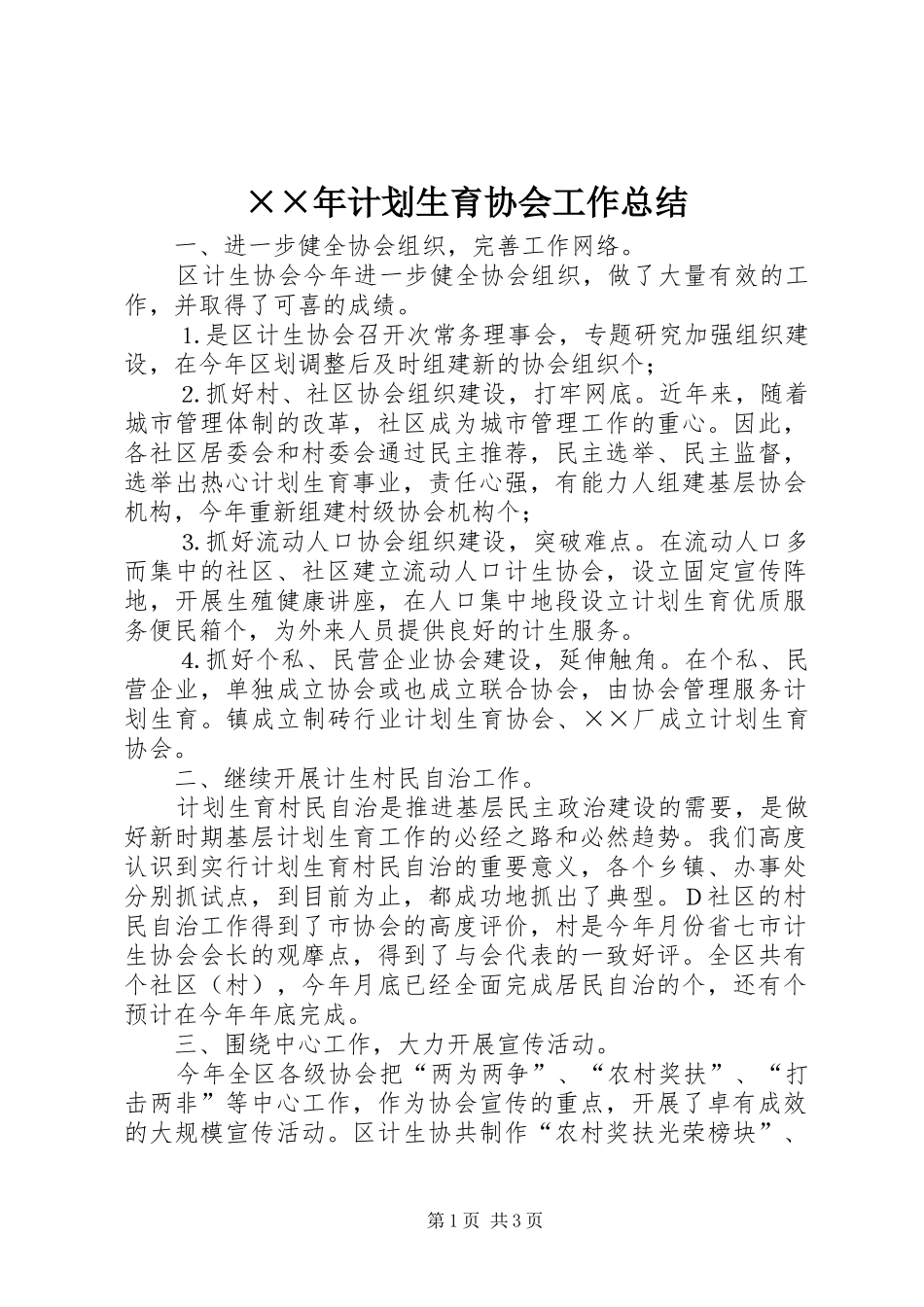 ××年计划生育协会工作总结 _第1页