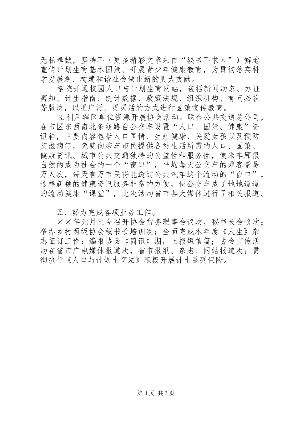 ××年计划生育协会工作总结 _第3页