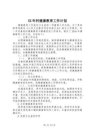 XX年村健康教育工作计划 