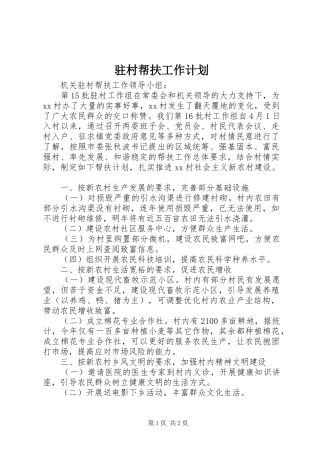 驻村帮扶工作计划 