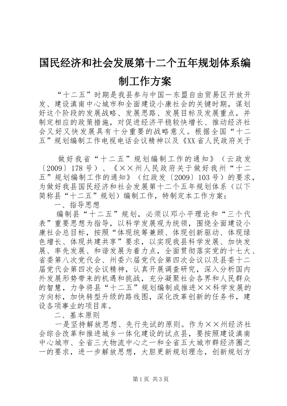 国民经济和社会发展第十二个五年规划体系编制工作方案 _第1页