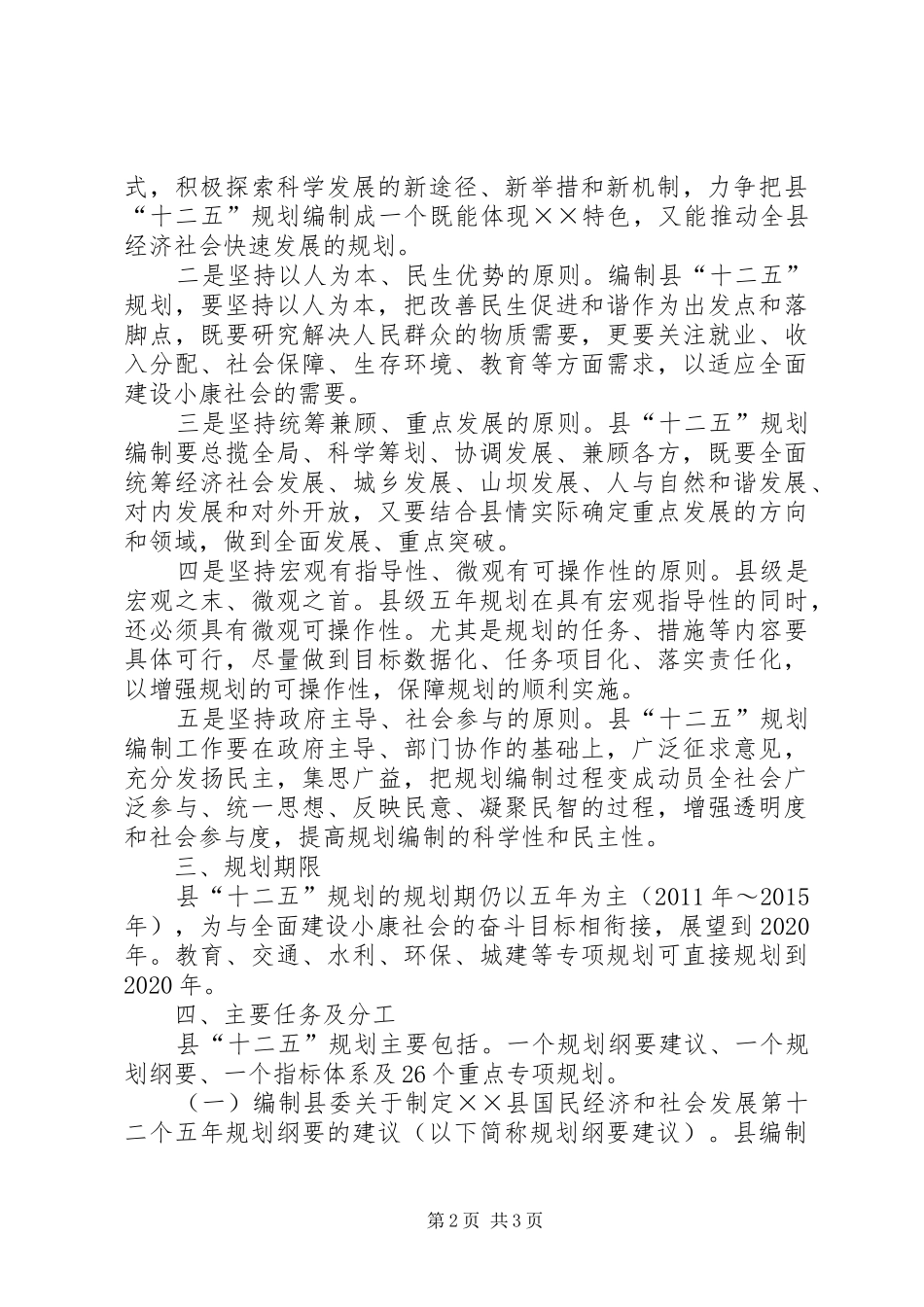 国民经济和社会发展第十二个五年规划体系编制工作方案 _第2页