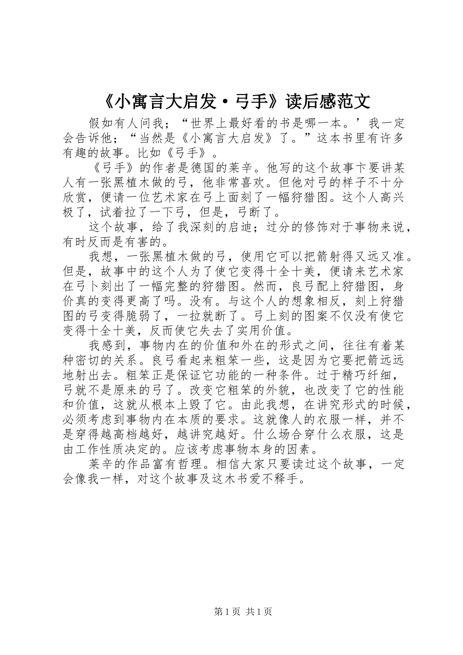 《小寓言大启发·弓手》读后感范文_第1页