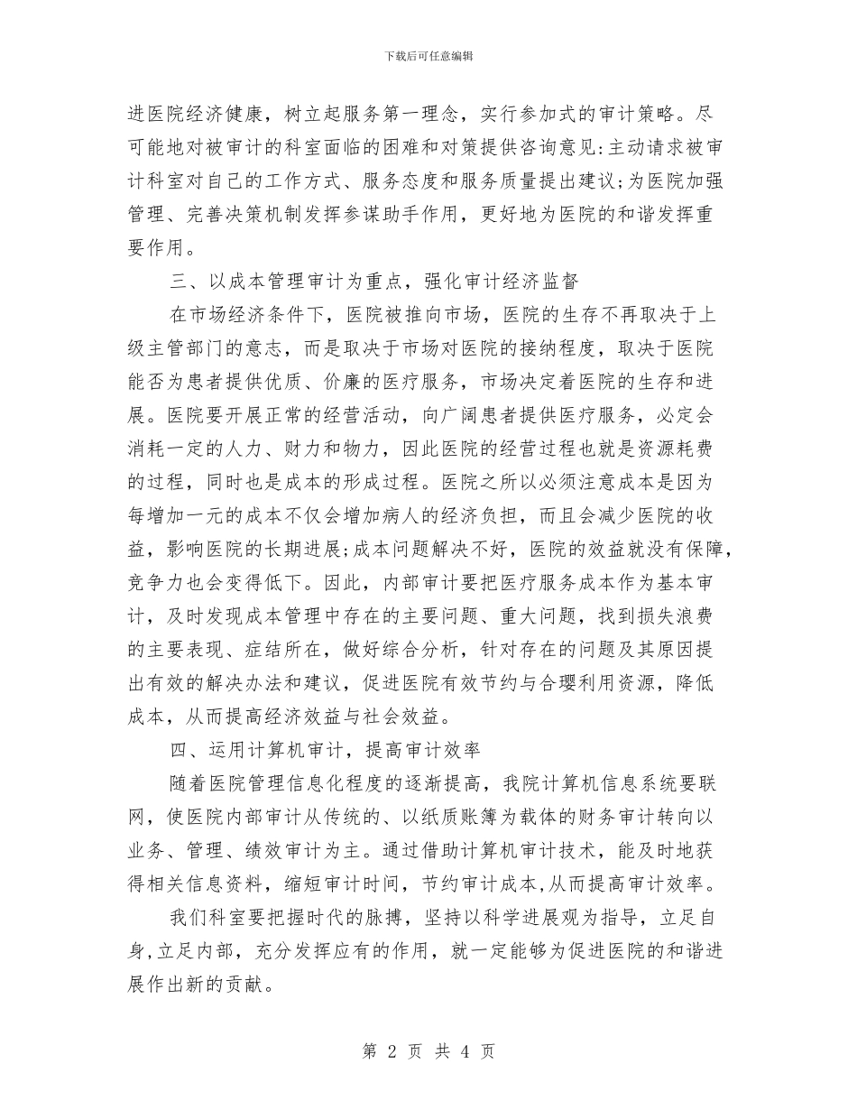 医院内部审计工作计划结尾与医院内部审计工作计划范例汇编_第2页
