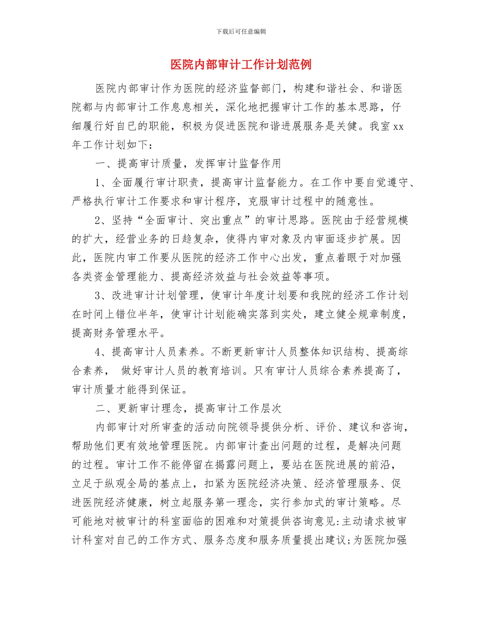 医院内部审计工作计划结尾与医院内部审计工作计划范例汇编_第3页