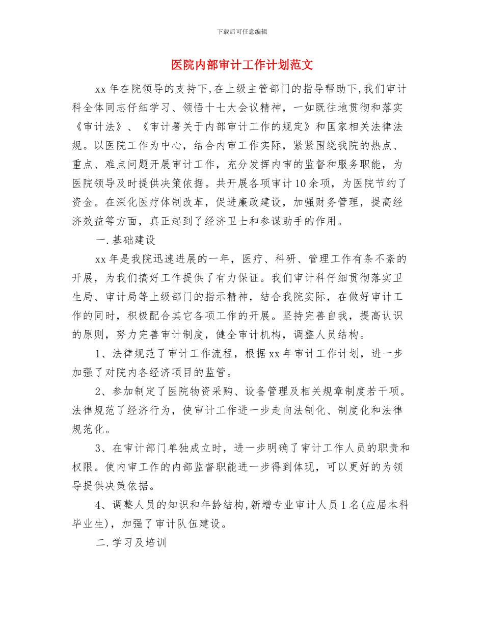 医院内部审计工作计划范例与医院内部审计工作计划范文汇编_第3页