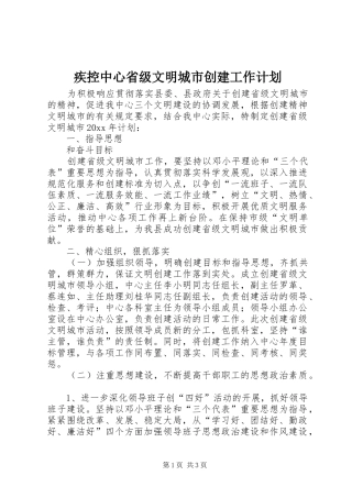 疾控中心省级文明城市创建工作计划 