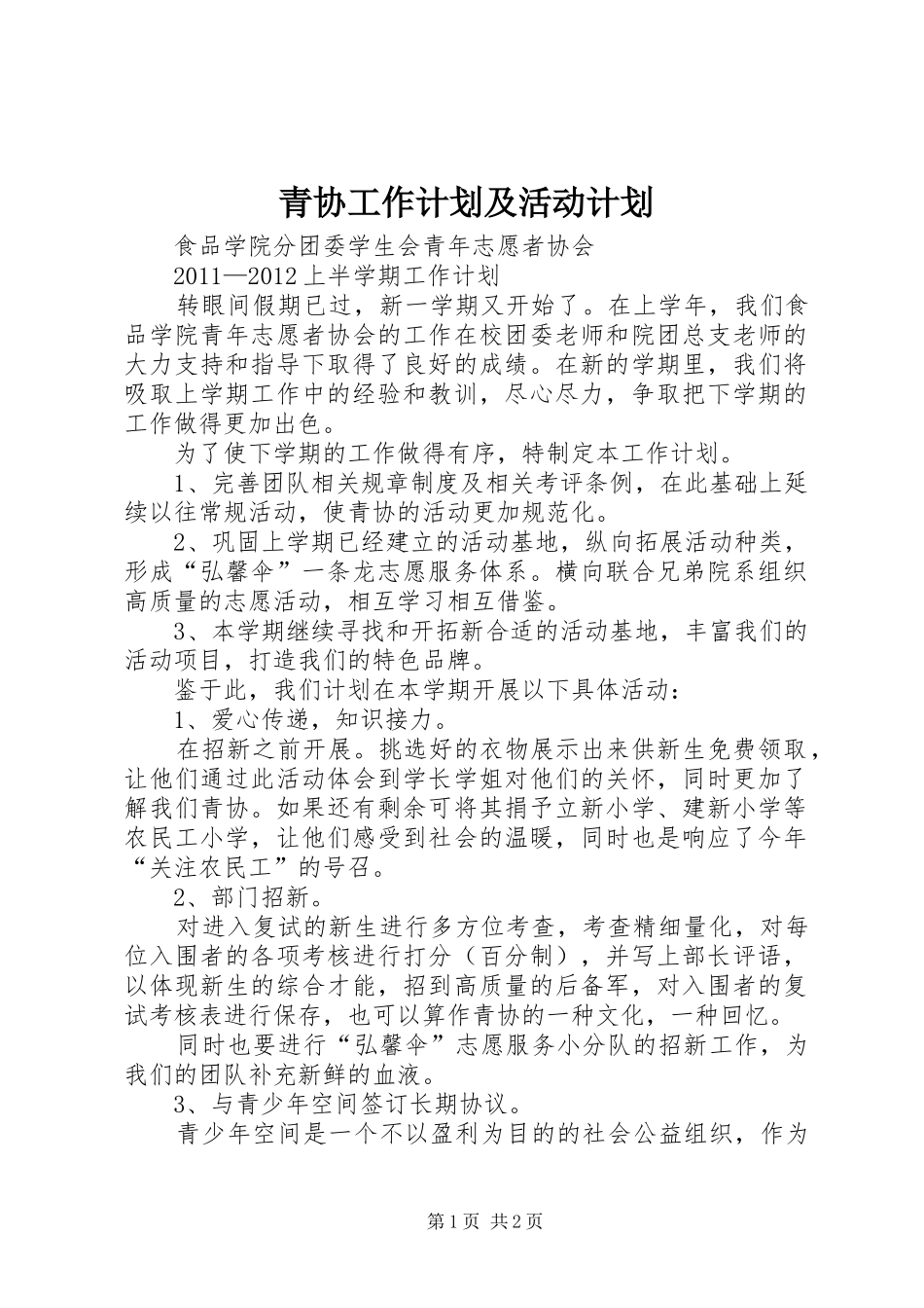 青协工作计划及活动计划 _第1页