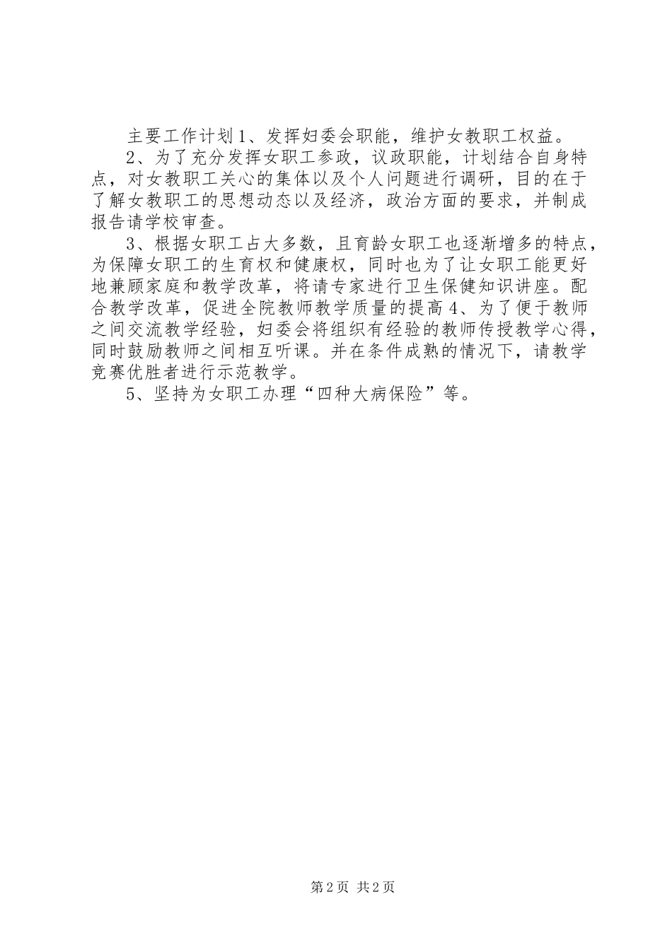 XX年工会、妇联工作计划 _第2页