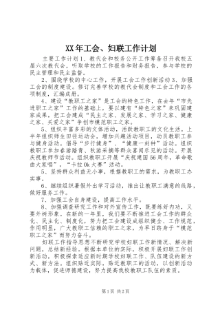 XX年工会、妇联工作计划 
