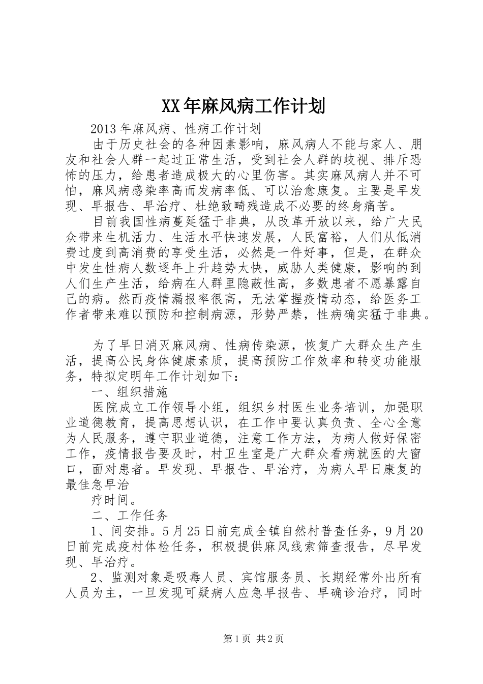 XX年麻风病工作计划 _第1页