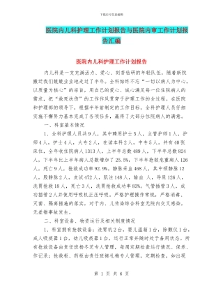 医院内儿科护理工作计划报告与医院内审工作计划报告汇编