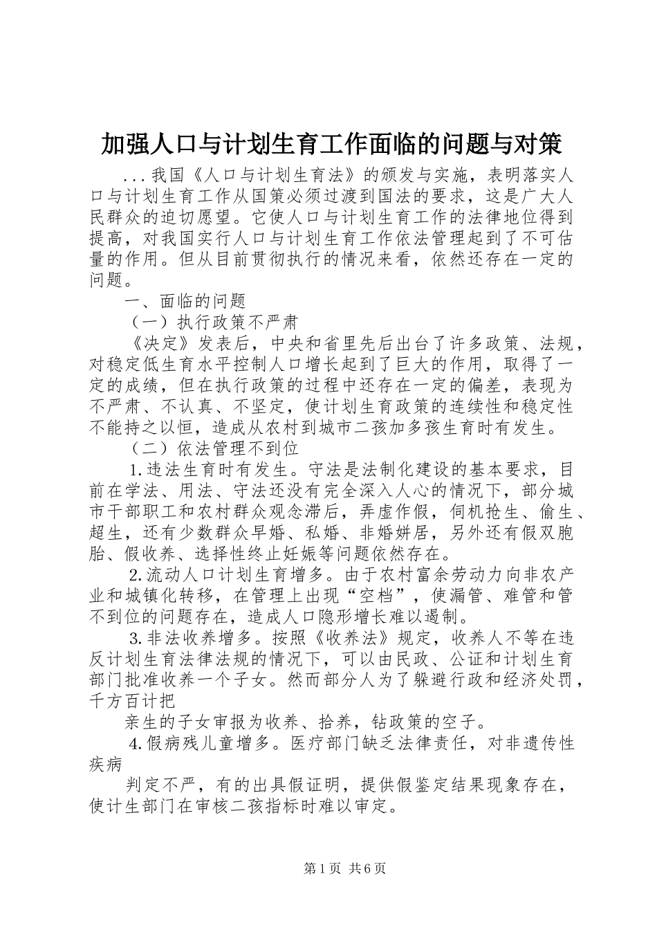 加强人口与计划生育工作面临的问题与对策 _第1页