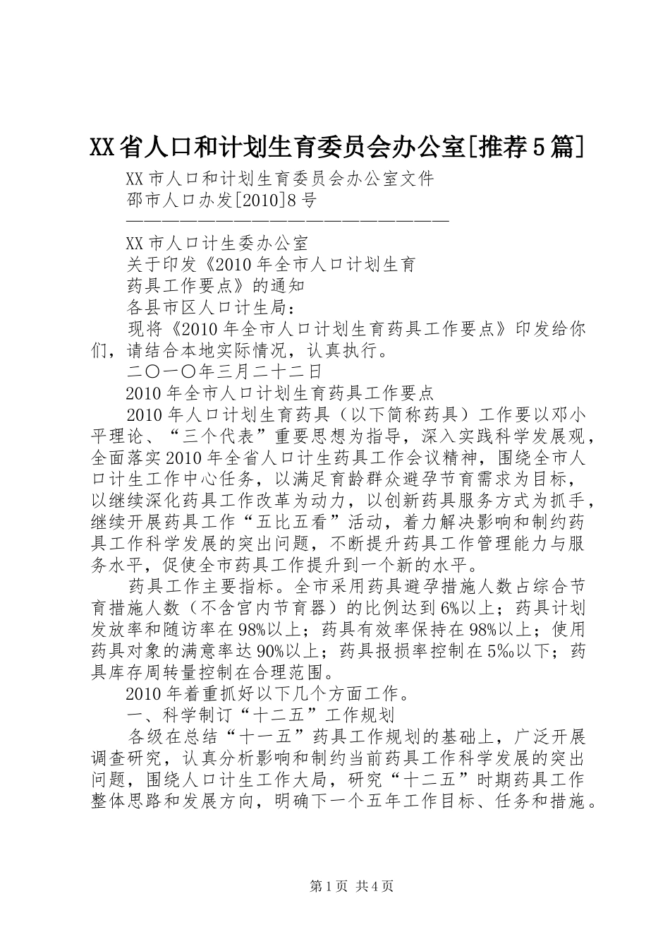 XX省人口和计划生育委员会办公室[推荐5篇] _第1页