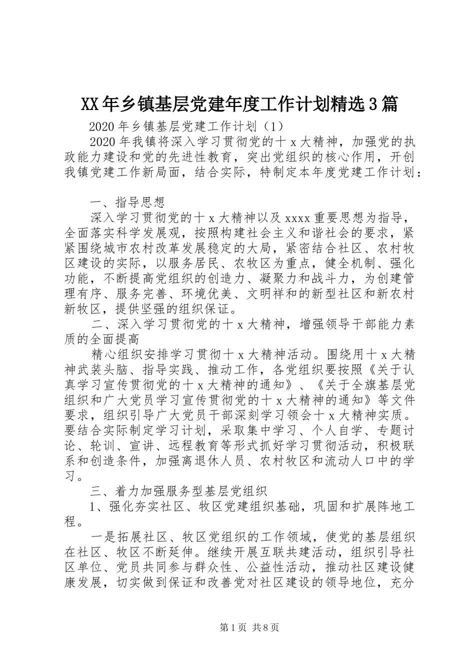 XX年乡镇基层党建年度工作计划精选3篇_第1页