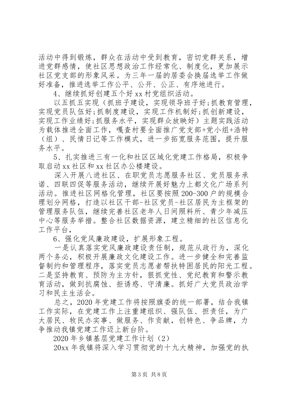 XX年乡镇基层党建年度工作计划精选3篇_第3页