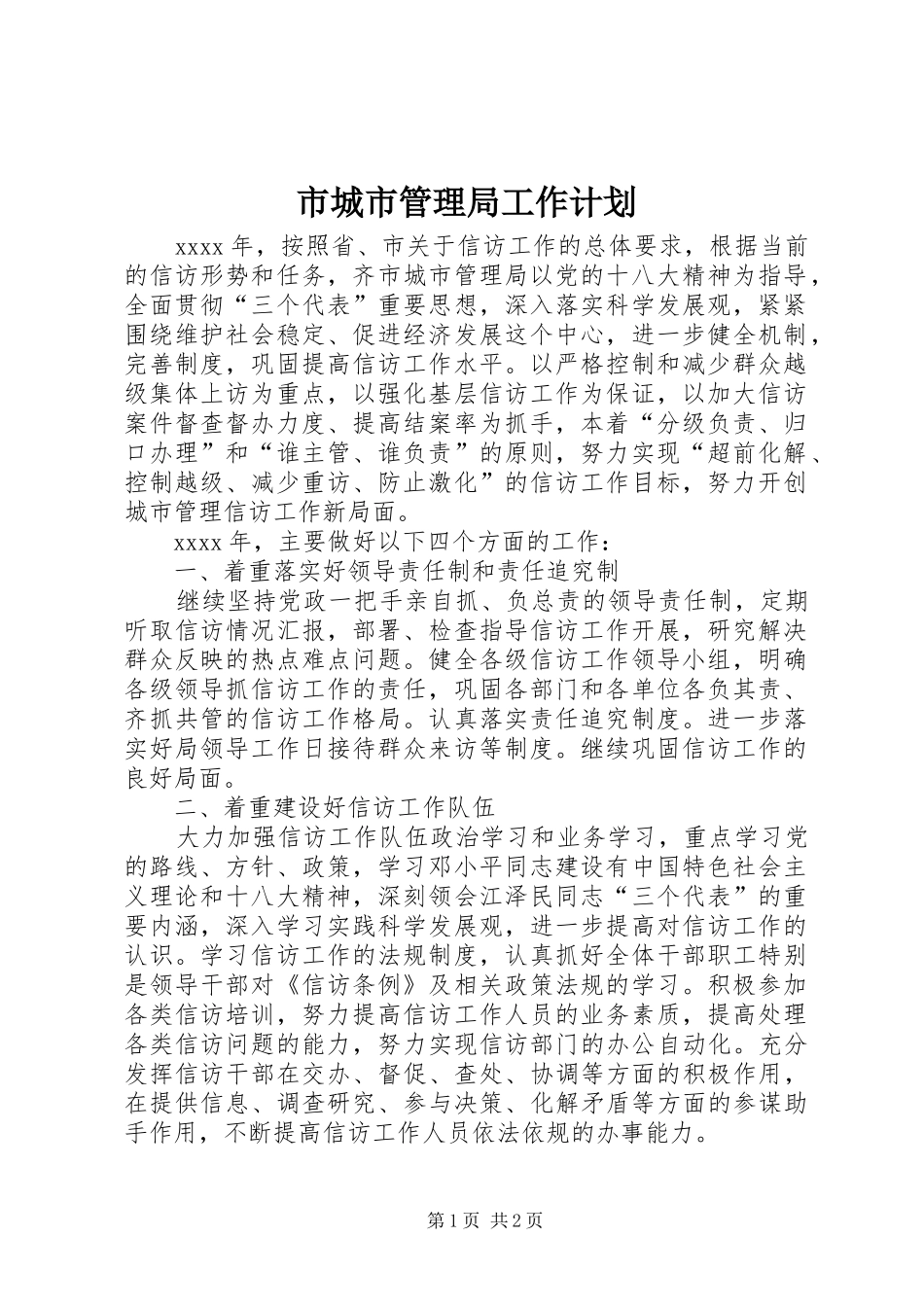 市城市管理局工作计划 _第1页