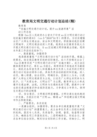 教育局文明交通行动计划总结(精) 