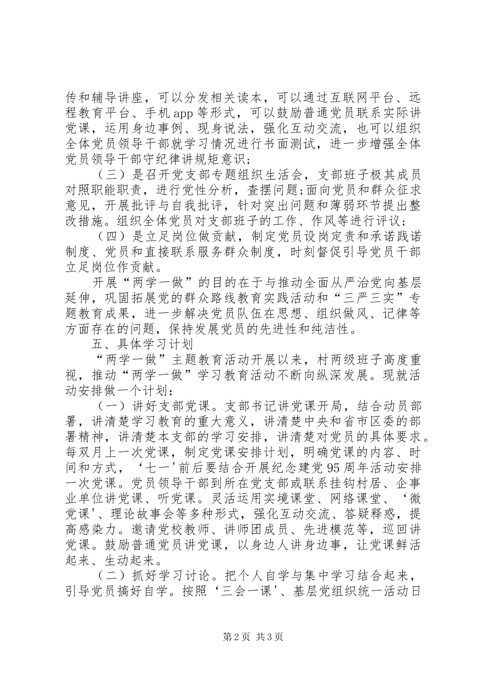 村党支部“两学一做”学习教育计划 _第2页