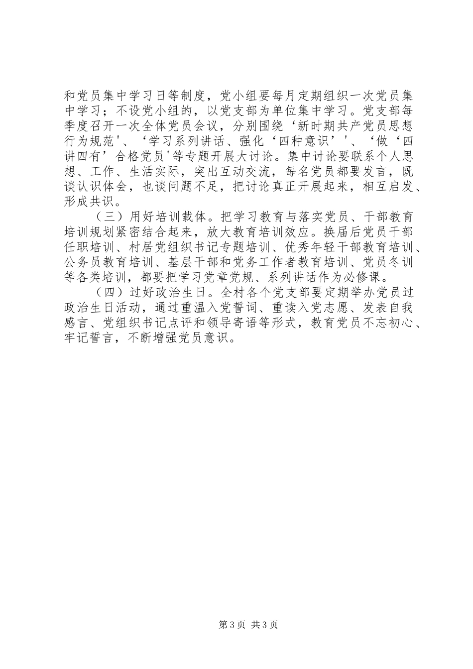 村党支部“两学一做”学习教育计划 _第3页