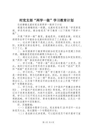 村党支部“两学一做”学习教育计划 