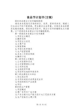 食品节计划书(方案) 