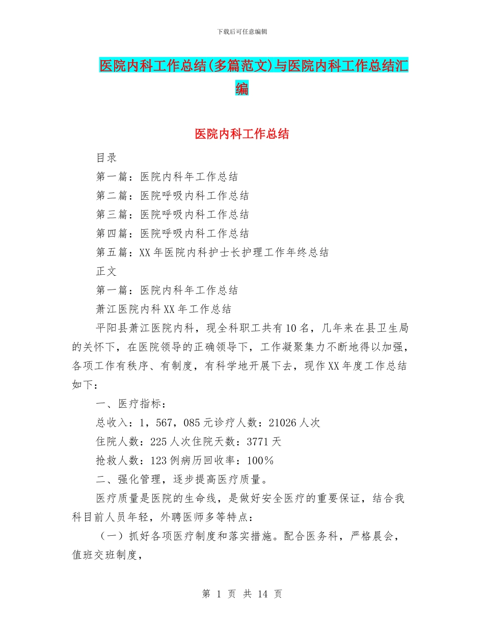 医院内科工作总结与医院内科工作总结汇编_第1页