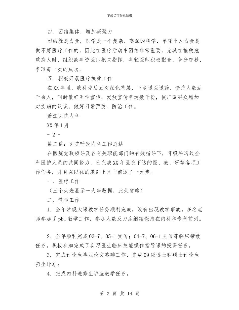 医院内科工作总结与医院内科工作总结汇编_第3页
