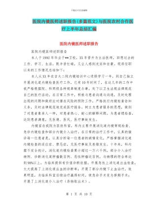 医院内镜医师述职报告与医院农村合作医疗上半年总结汇编