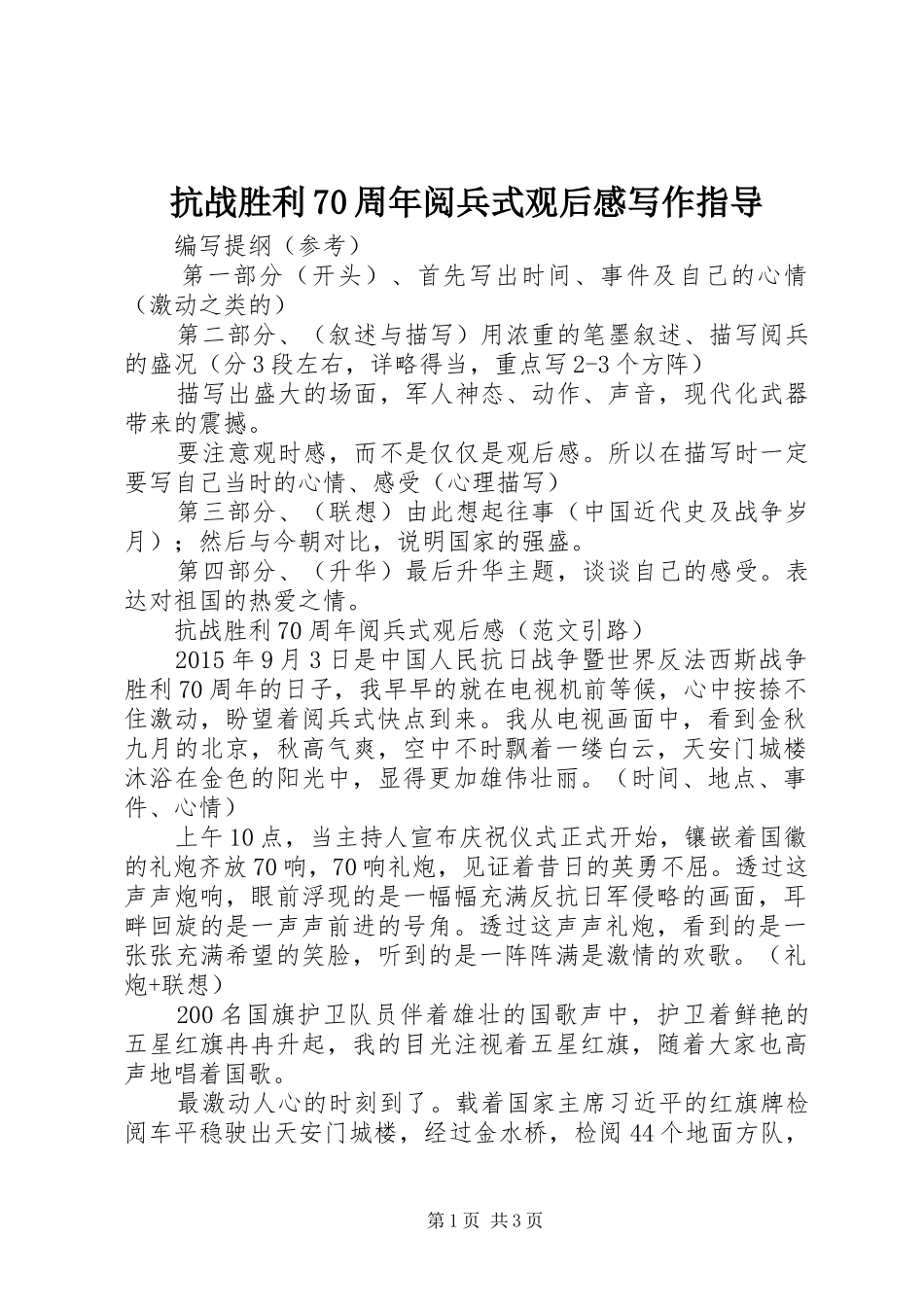 抗战胜利70周年阅兵式观后感写作指导_第1页