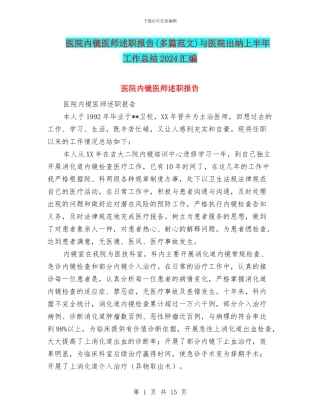 医院内镜医师述职报告与医院出纳上半年工作总结2024汇编