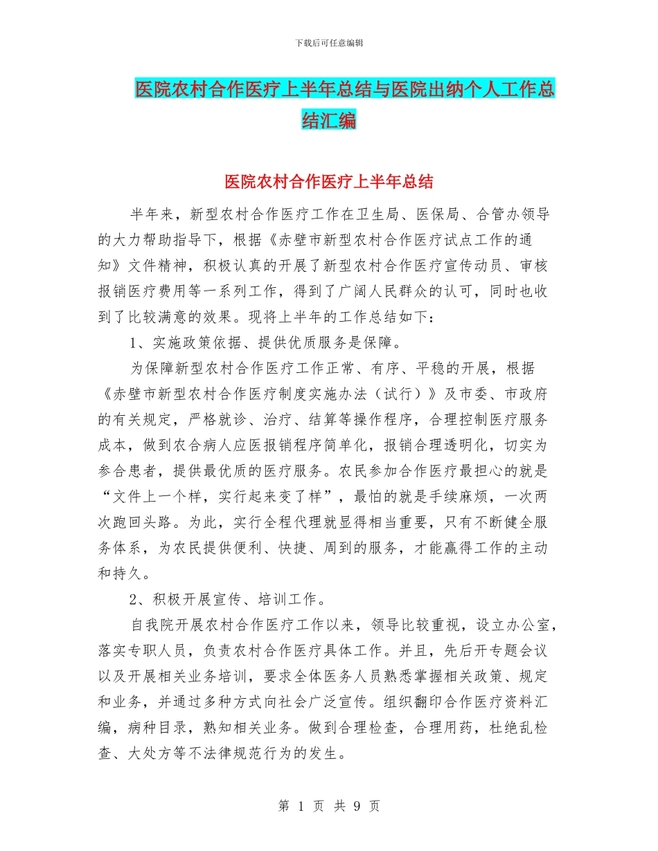 医院农村合作医疗上半年总结与医院出纳个人工作总结汇编_第1页
