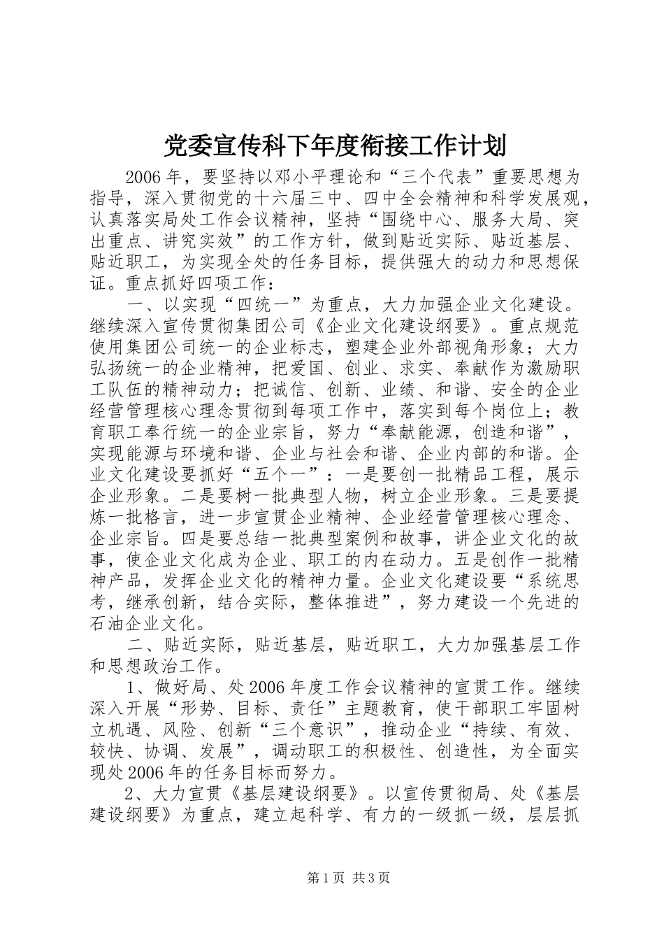 党委宣传科下年度衔接工作计划 _第1页