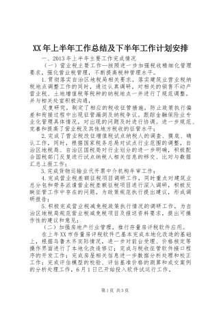 XX年上半年工作总结及下半年工作计划安排 