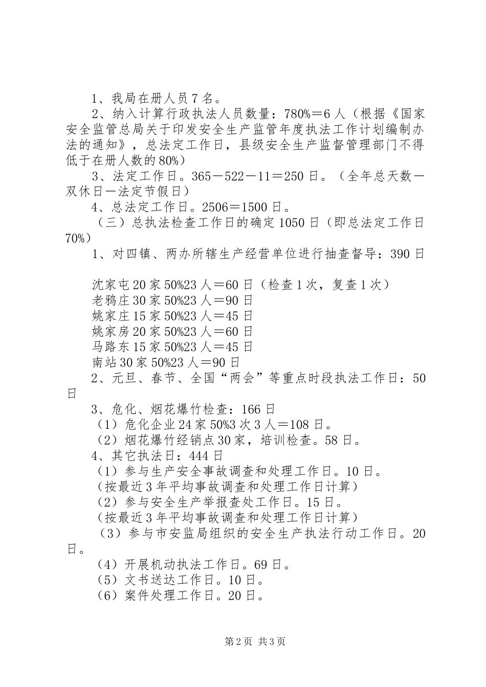 安全生产监管年度执法工作计划编制办法 _第2页