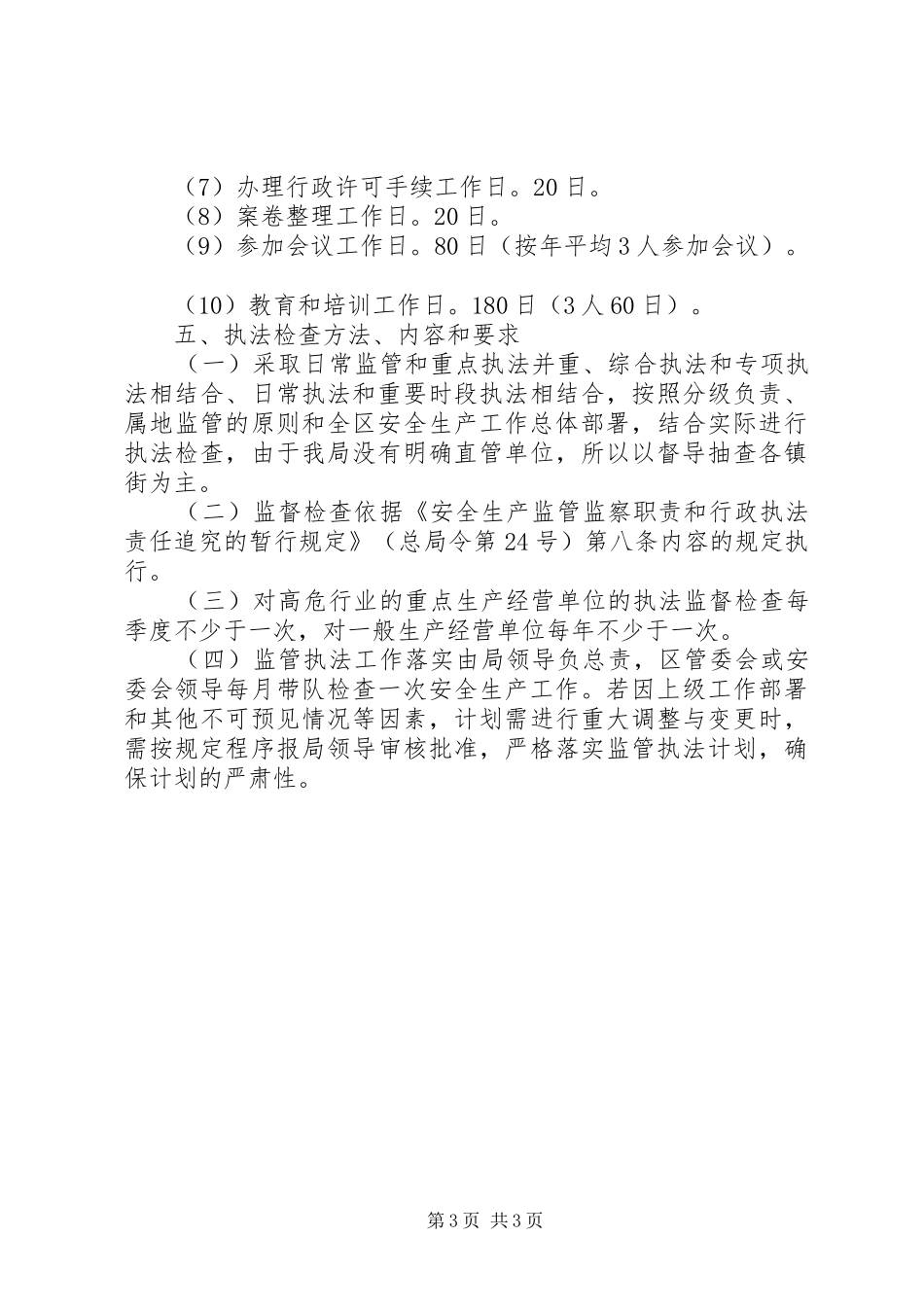 安全生产监管年度执法工作计划编制办法 _第3页