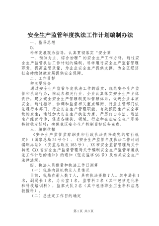 安全生产监管年度执法工作计划编制办法 