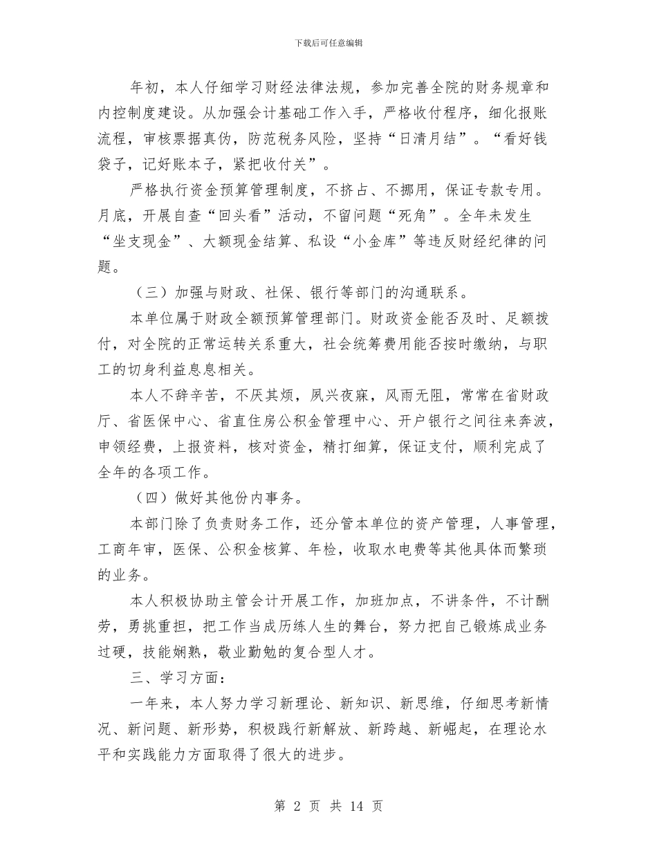医院出纳上半年工作总结2024与医院出纳个人工作总结汇编_第2页