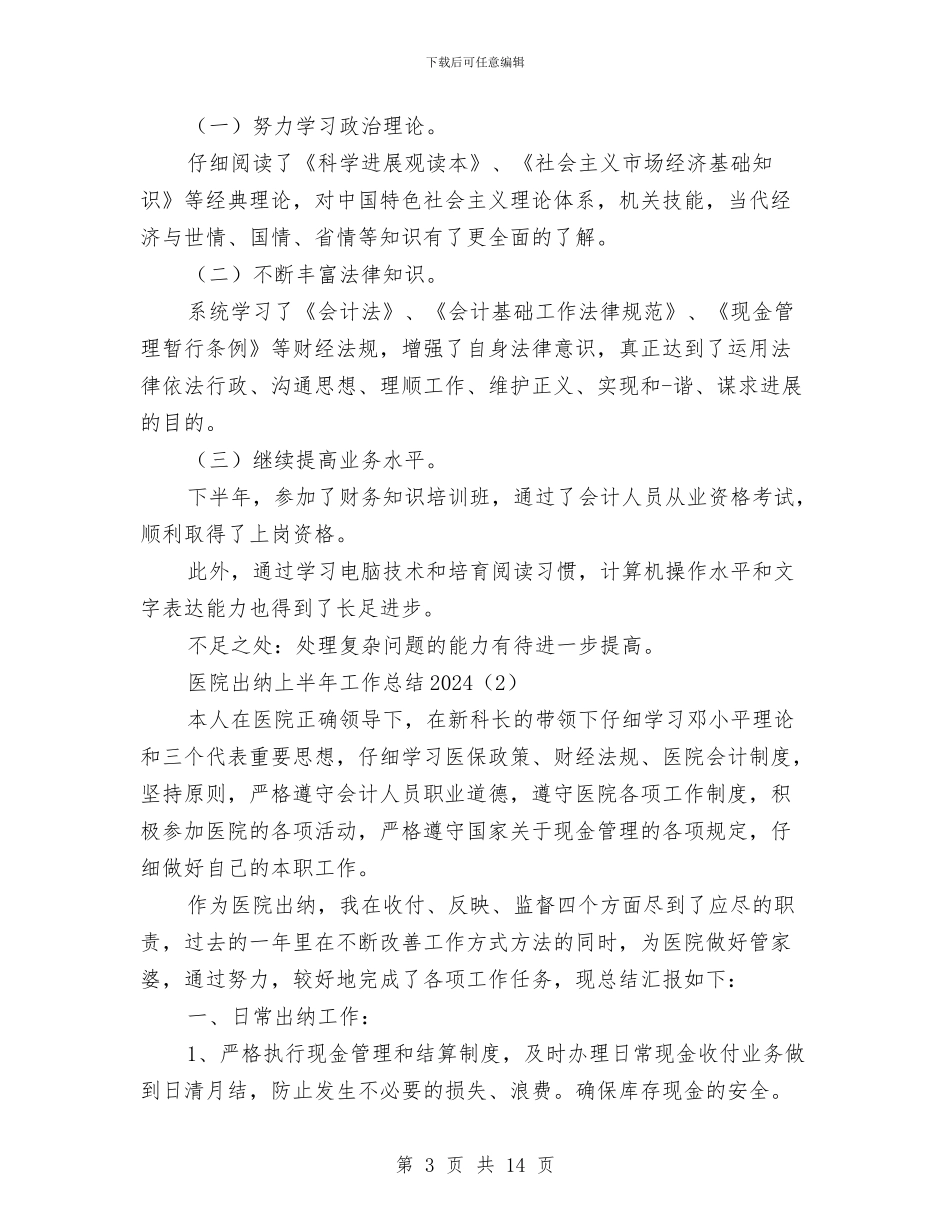 医院出纳上半年工作总结2024与医院出纳个人工作总结汇编_第3页