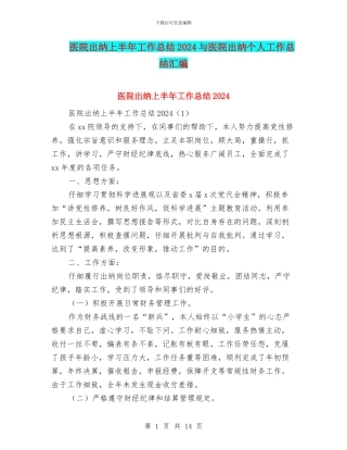 医院出纳上半年工作总结2024与医院出纳个人工作总结汇编