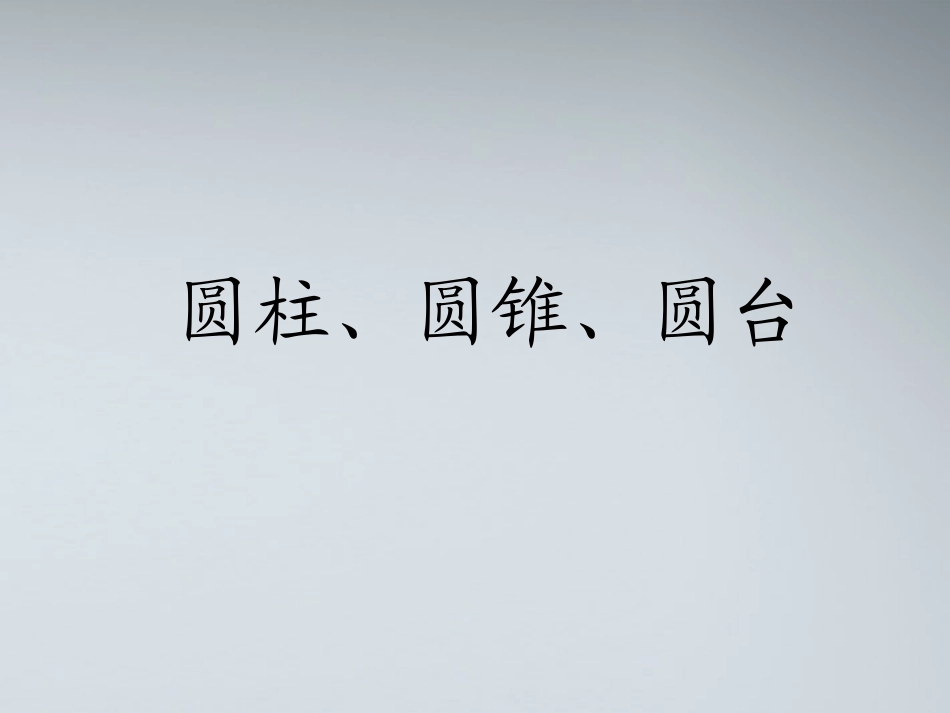 高中数学(圆柱、圆锥、圆台)课件1 北师大版必修2 课件_第1页
