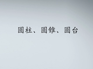高中数学(圆柱、圆锥、圆台)课件1 北师大版必修2 课件