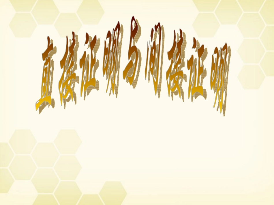 高中数学 直接证明与间接证明课件十一 新人教A版选修1-2 课件_第1页