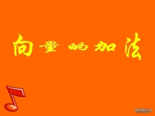 福建省高一数学向量的加法课件 人教版 课件