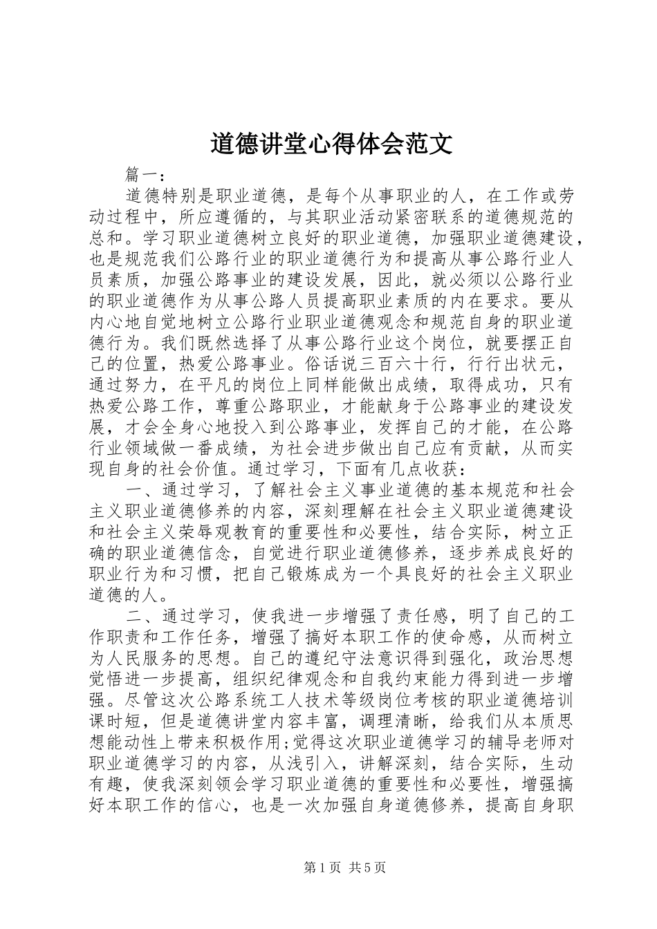 道德讲堂心得体会范文_第1页
