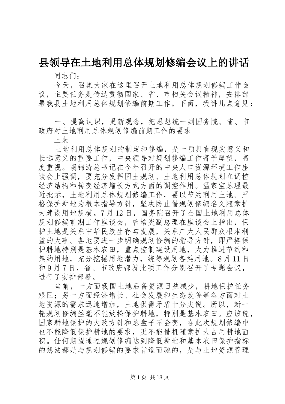 县领导在土地利用总体规划修编会议上的讲话 _第1页