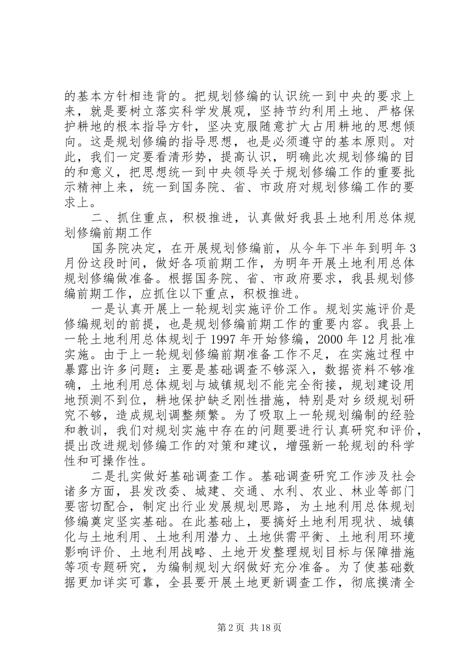 县领导在土地利用总体规划修编会议上的讲话 _第2页