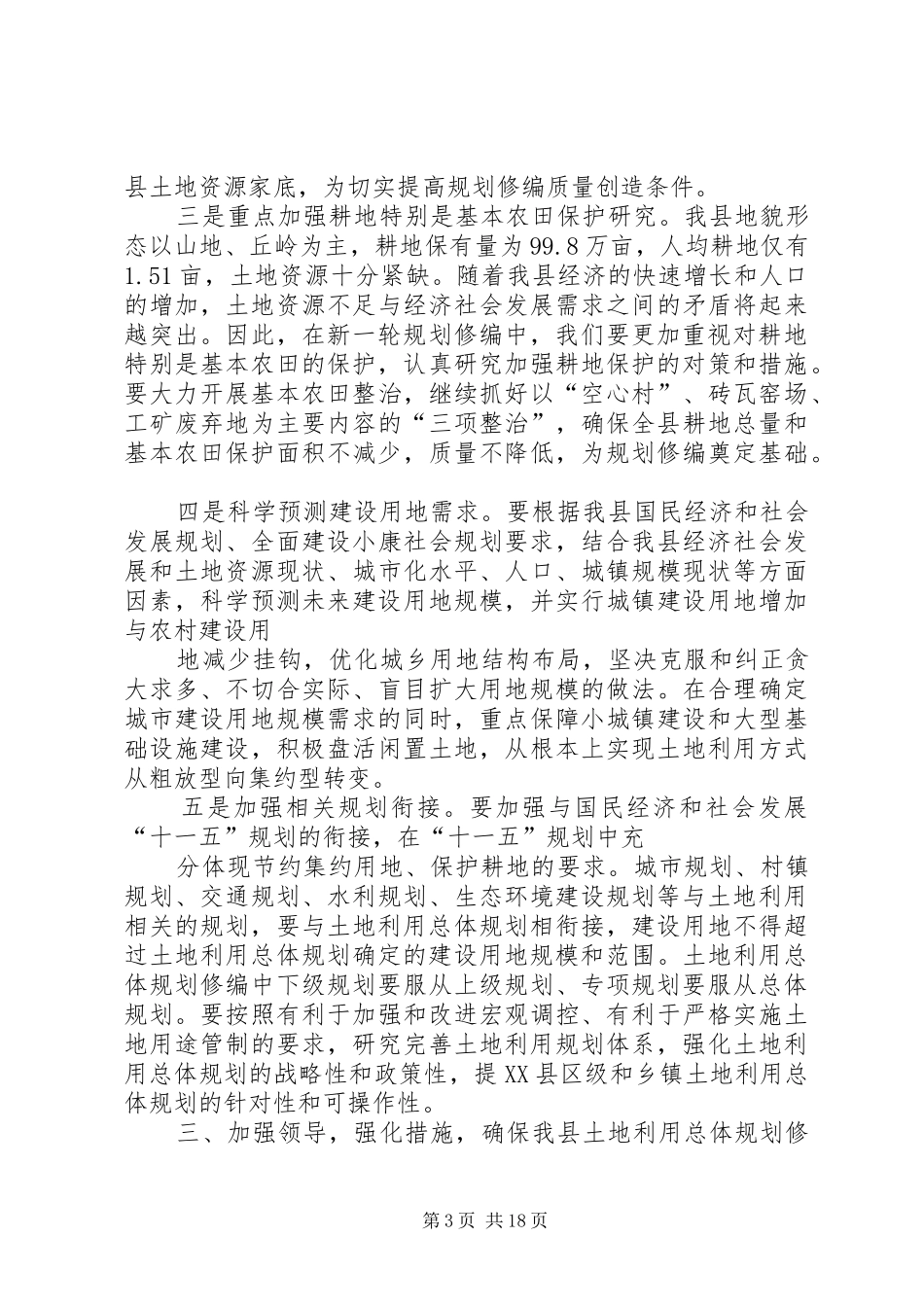 县领导在土地利用总体规划修编会议上的讲话 _第3页